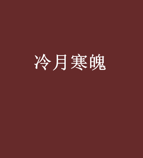 冷月寒魄