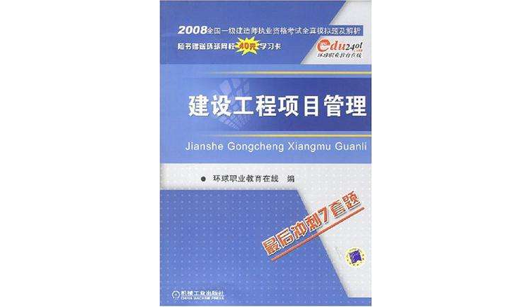 建設工程項目管理/2007全國一級建造師執業資格考試全真模擬題及解析