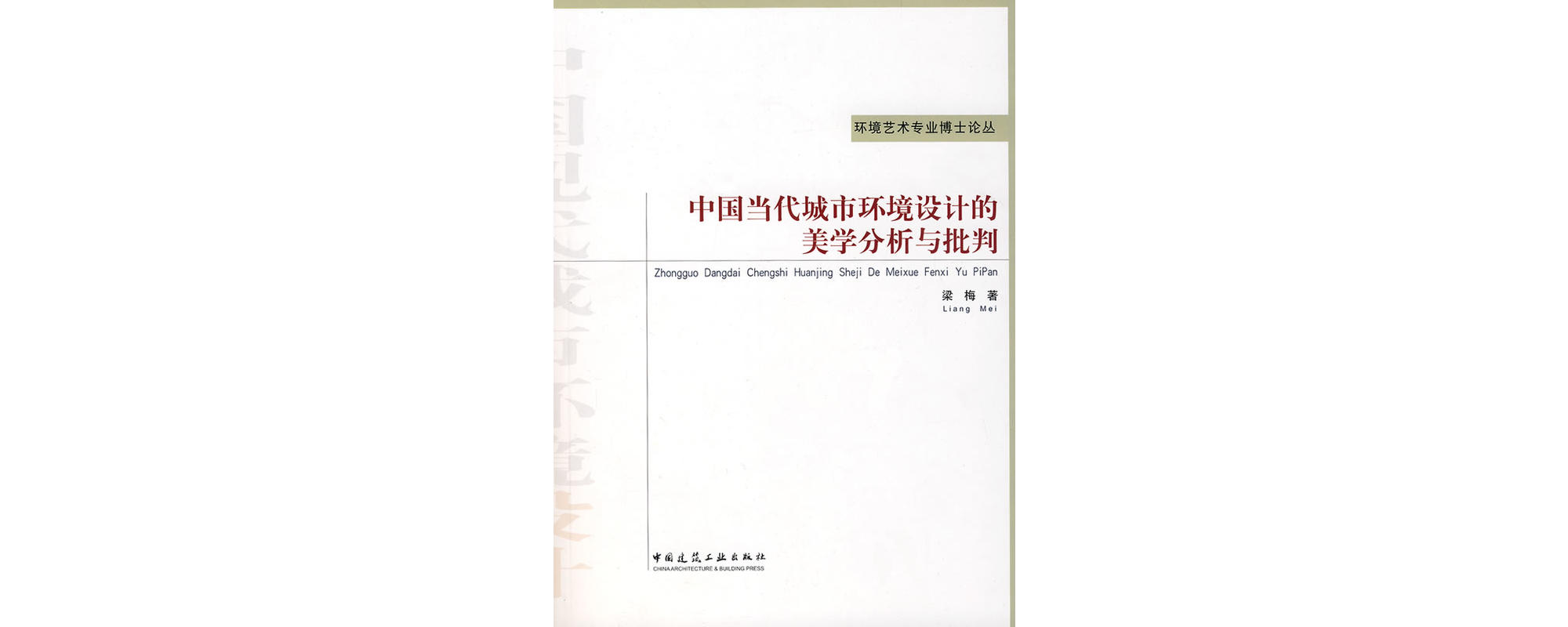 中國當代城市環境設計的美學分析與批判