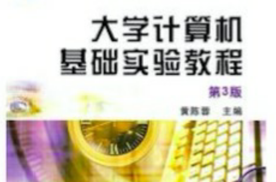 面向21世紀高等院校計算機規劃教材-大學計算機基礎實驗教程