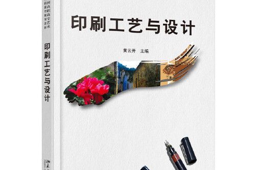 印刷工藝與設計(2015年北京大學出版社出版的圖書)