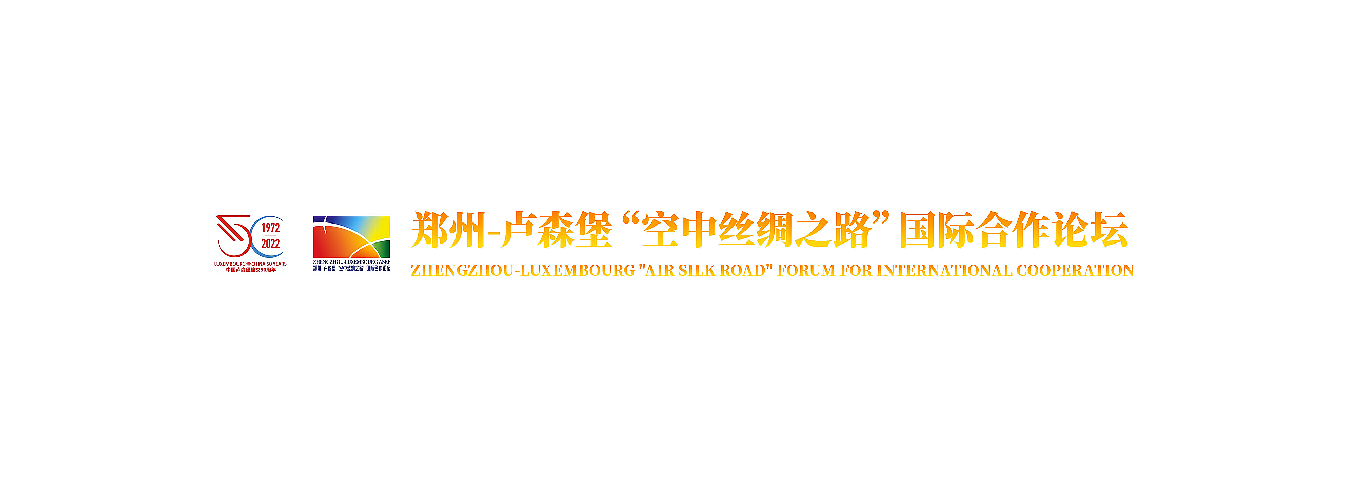 鄭州—盧森堡“空中絲綢之路”國際合作論壇