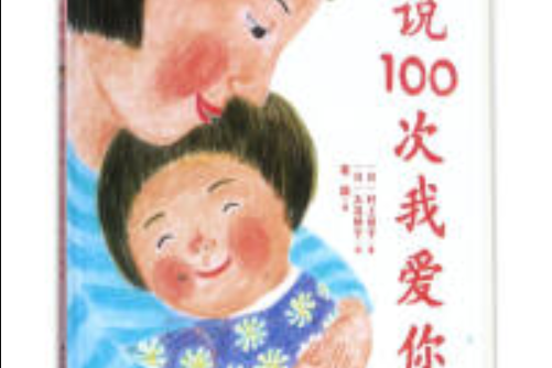 說100次我愛你(2017年9月1日北京科學技術出版社出版的圖書)