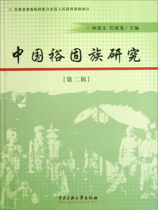 中國裕固族研究（第2輯）