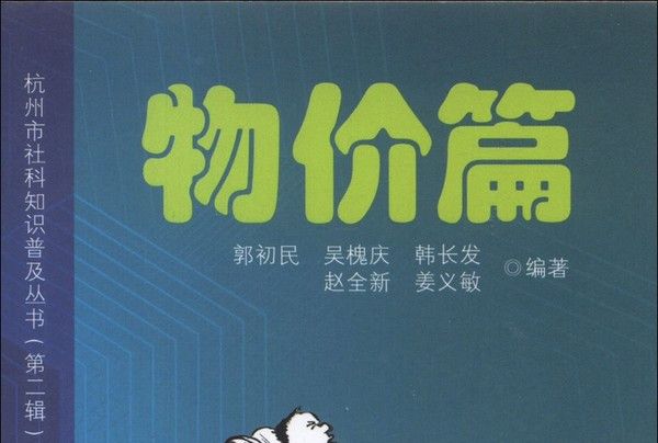 杭州市社科知識普及叢書（第2輯）：物價篇