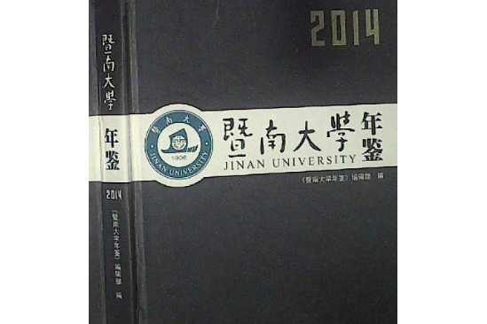 暨南大學年鑑(2014)