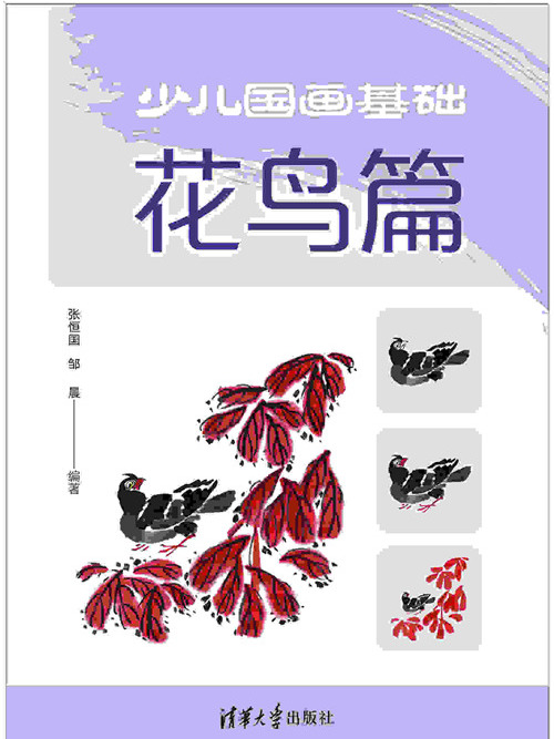 少兒國畫基礎——花鳥篇