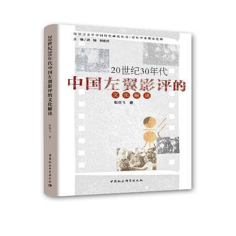 20世紀30年代中國左翼影評的文化解讀(2018年中國社會科學出版社出版的圖書)