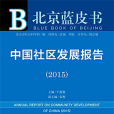 北京藍皮書：中國社區發展報告(2015)