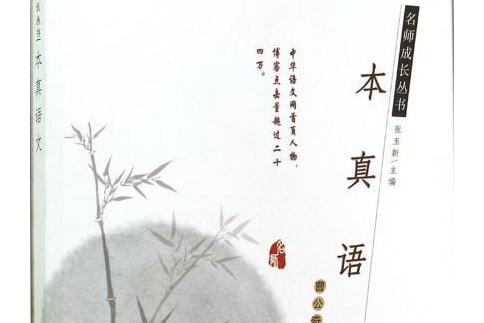 本真語文/名師成長叢書