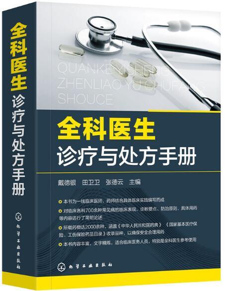 全科醫生診療與處方手冊