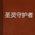 聖靈守護者(起點中文網連載小說)