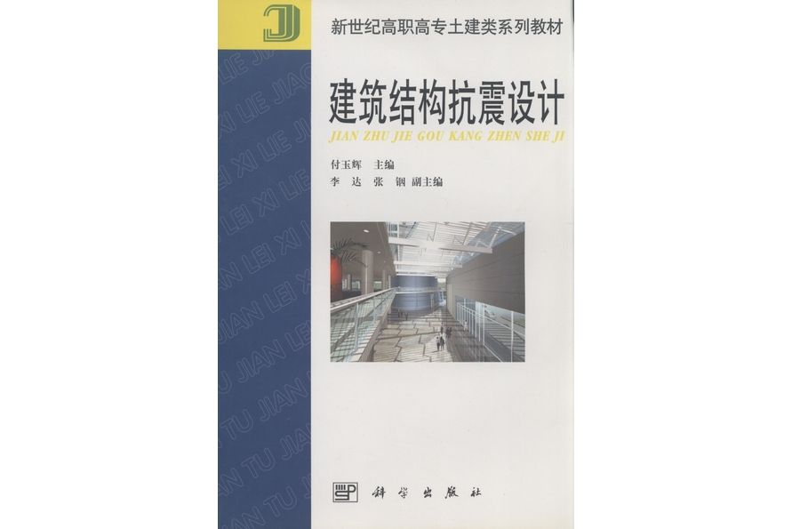 建築結構抗震設計(2001年科學出版社出版的圖書)