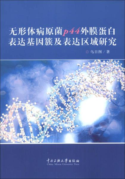 無形體病原菌p44外膜蛋白表達基因簇及表達區域研究