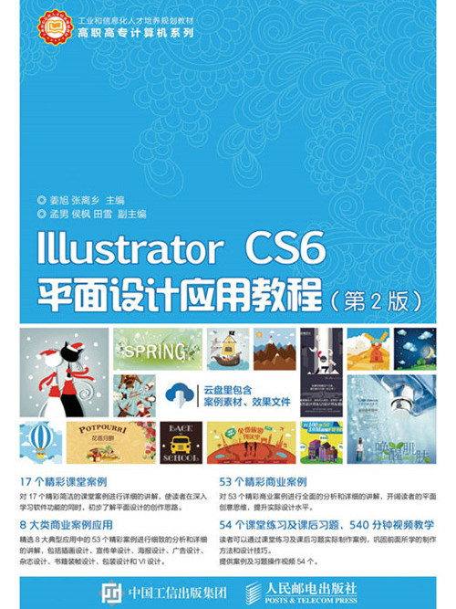 Illustrator CS6平面設計套用教程（第2版）