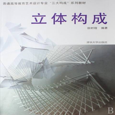 立體構成(2007年清華大學出版社出版的圖書)