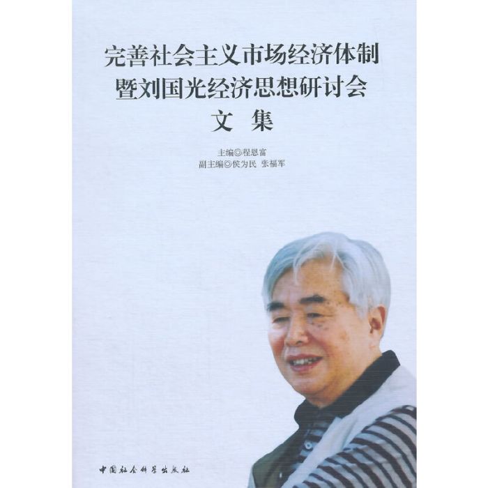 完善社會主義市場經濟體制暨劉國光經濟思想研討會文集