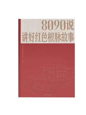 8090說：講好紅色根脈故事