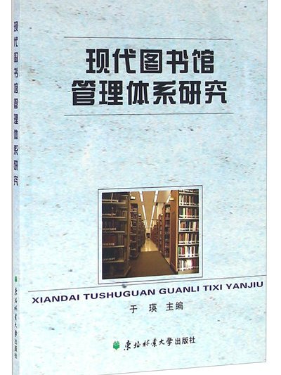 現代圖書館管理體系研究