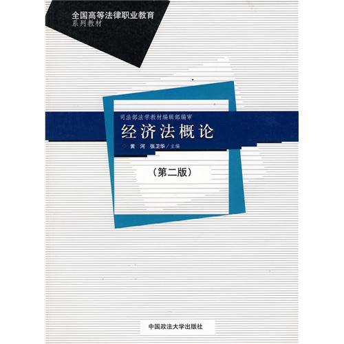 全國高等法律職業教育系列教材·經濟法概論