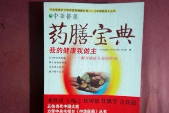 藥膳寶典(2007年上海科學技術文獻出版社出版的圖書)