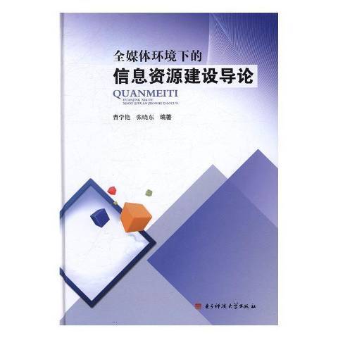 全媒體環境下的信息資源建設導論(2017年電子科技大學出版社出版的圖書)