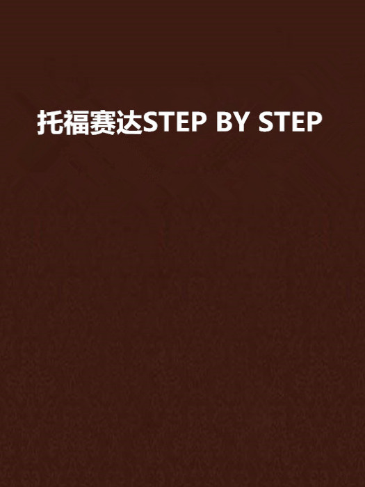 托福賽達STEP BY STEP