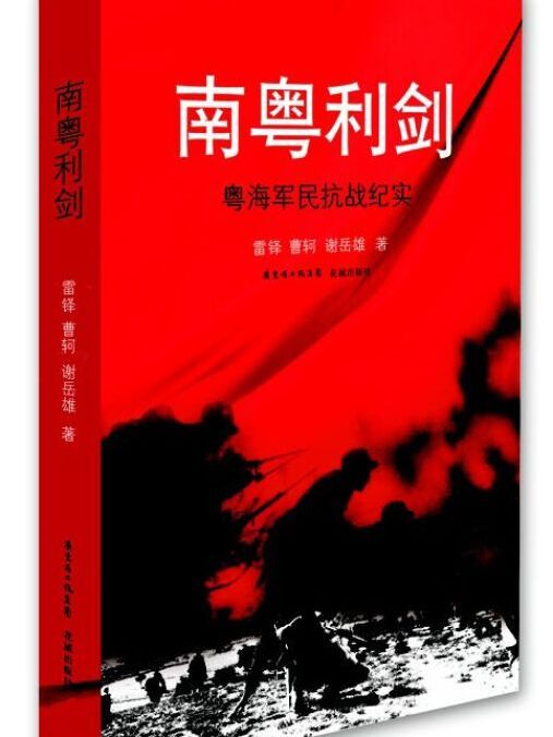 南粵利劍：粵海軍民抗戰紀實