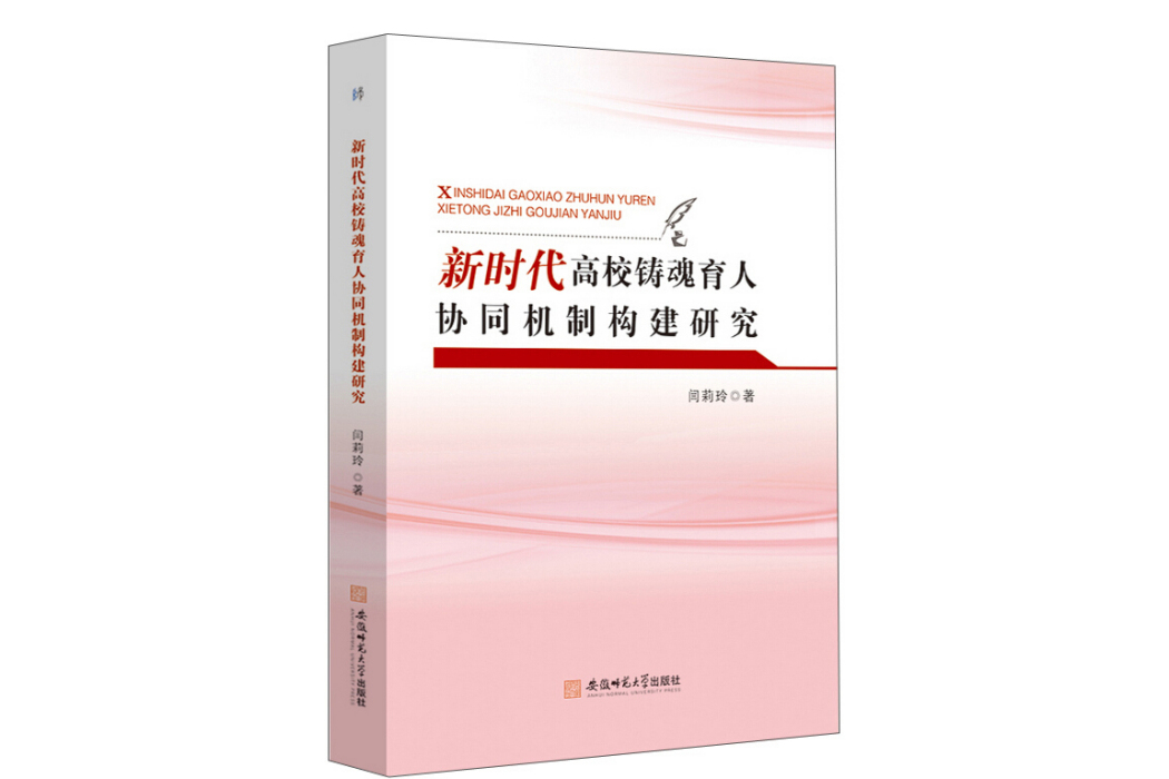 新時代高校鑄魂育人協同機制構建研究