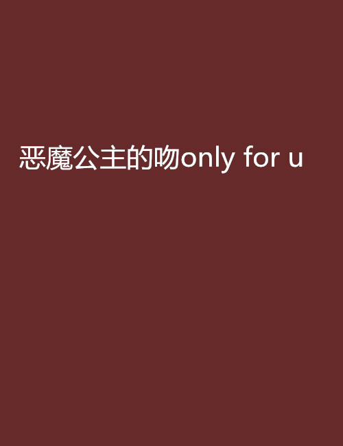 惡魔公主的吻only for u