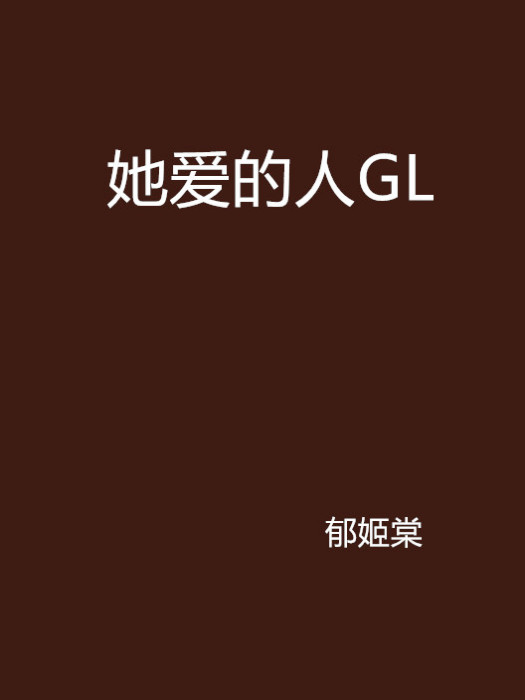 她愛的人GL