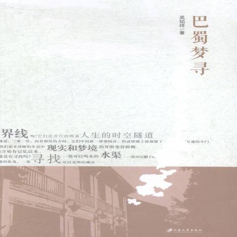 巴蜀夢尋(2014年江蘇大學出版社出版的圖書)