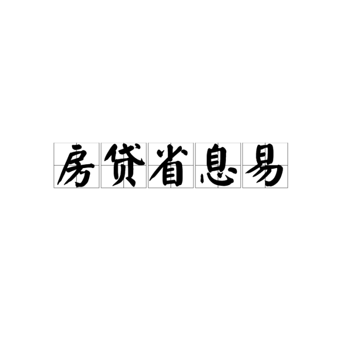 房貸省息易