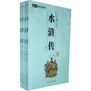 中華國學百部·水滸傳（全4冊）