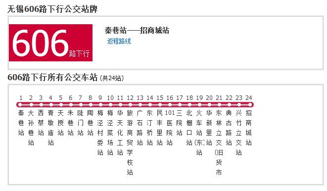 無錫公交606路