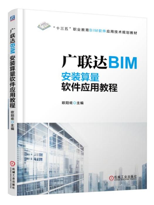 廣聯達BIM安裝算量軟體套用教程(2017年機械工業出版社出版的圖書)