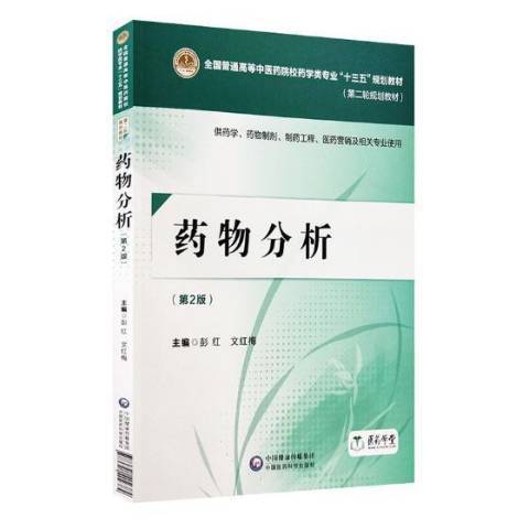 藥物分析(2018年中國醫藥科技出版社出版的圖書)