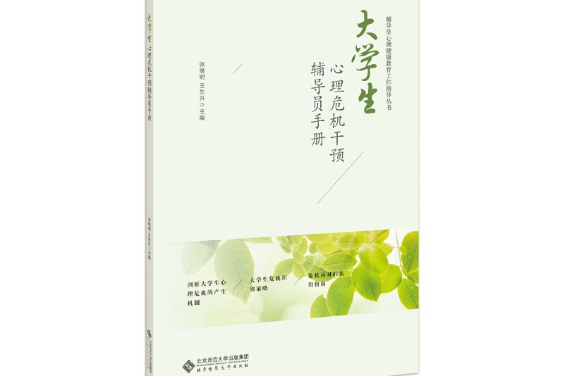 大學生心理危機干預輔導員手冊