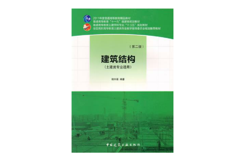 建築結構（土建類專業適用）（贈課件）