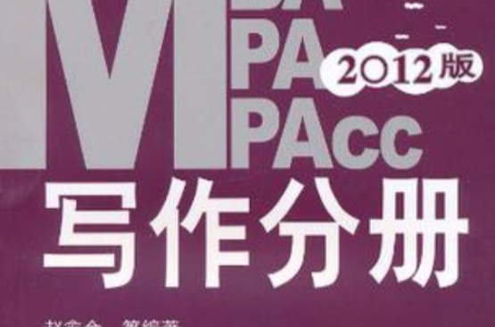 2012版MBA/MPA/MPAcc寫作分冊