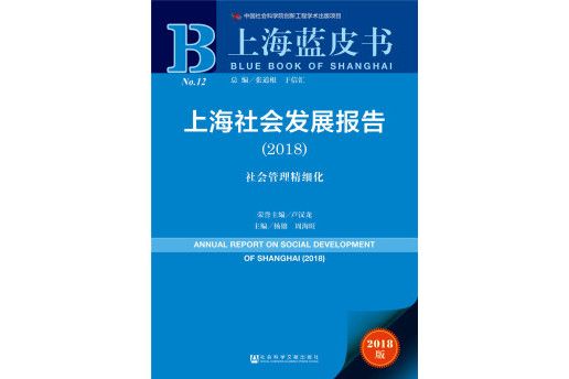 上海社會發展報告（2018社會管理精細化2018版）