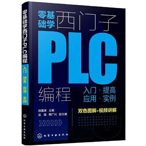 零基礎學西門子PLC編程：人門·提高套用·實例