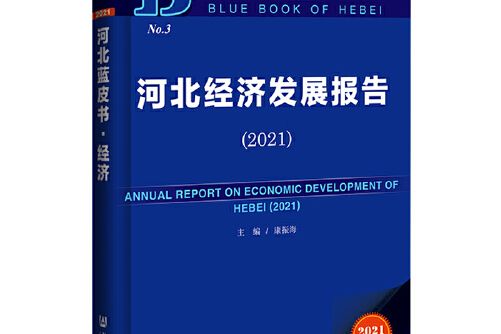 河北藍皮書：河北經濟發展報告(2021)