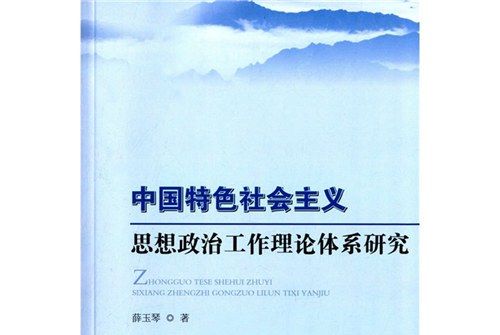 中國特色社會主義思想政治工作理論體系研究