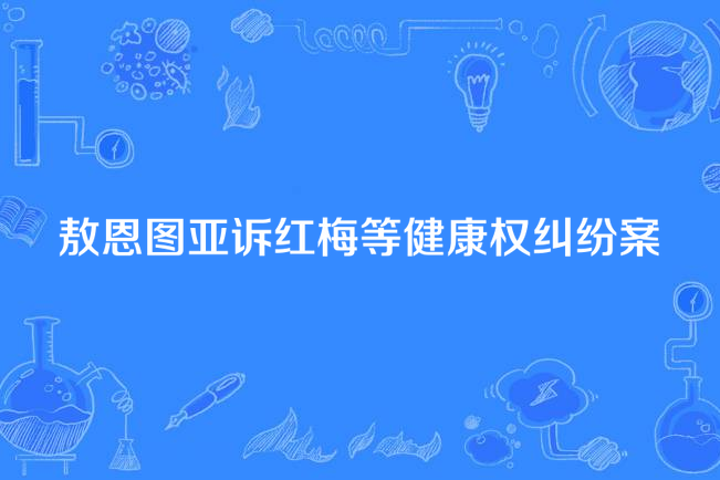 敖恩圖亞訴紅梅等健康權糾紛案