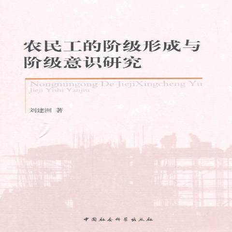 農民工的階級形成與階級意識研究(2014年中國社會科學出版社出版的圖書)