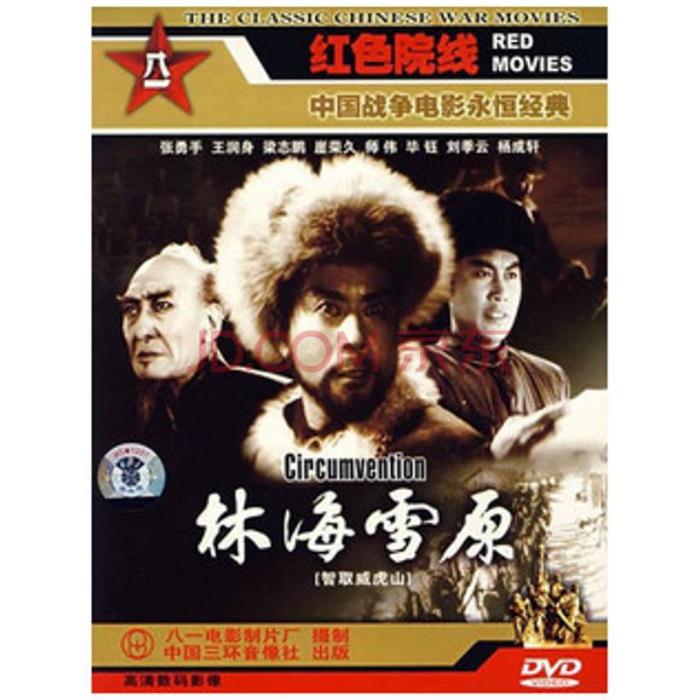 林海雪原(1DVD)