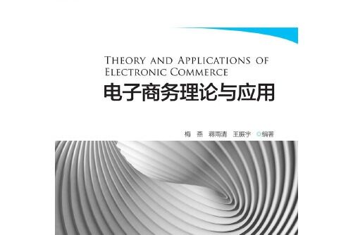 電子商務理論與套用(2019年浙江大學出版社出版的圖書)