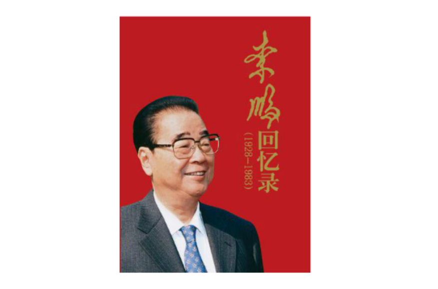 李鵬回憶錄(1928—1983)