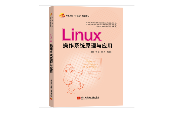 linux作業系統原理與套用(2023年5月北京航空航天大學出版社出版的圖書)